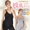 授乳キャミソール 授乳キャミ カップ付 ブラキャミ カップ付きキャミ マタニティ キャミソール 産前産後 マタニティキャミ 授乳ブラ ノンワイヤー ストラップオーポン 授乳服 冬 冷え対策 レース シンプル A~Gカップ 大きいサイズ 黒