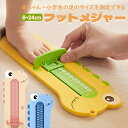 フットメジャー 子供 赤ちゃん キッズフットメジャー フットメジャー フットスケール キッズ ベビー 足 サイズ 測定器 足サイズ 測る 6〜24cm センチ かわいい 恐竜 キャラクター くすみカラー 新品 黄色 保育園(4)