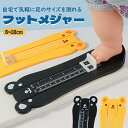フットメジャー 子供 キッズフットメジャー フットメジャー 赤ちゃん フットスケール キッズ ベビー 足 サイズ 測定器 足サイズ 測る 6~18cm センチ かわいい クマ 熊 動物 ブラック 可愛い 黄色 入園準備 送料無料