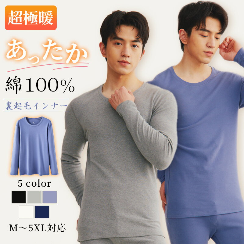 裏起毛 あったかインナー メンズ 綿100% 長袖 インナー シャツ レギンス 上下セット 厚手 秋 冬 暖かい 保温 防寒 ヒートインナー 肌着 下着 敏感肌 低刺激 コットン 通勤 通学 部屋着 男性 大きいサイズ L LL 3L 4L 5L