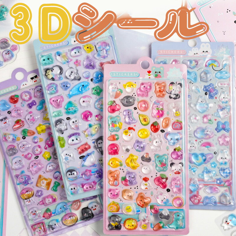 ボンボンシール ぷっくりシール 立体シール 3d シール セット ドロップシール ポンポンドロップ つやつや ステッカー デコシール 女の子 立体シール 3d シール かわいい ごほうびシール ご褒美シール 立体 透明 手帳シール キャラクター 動物