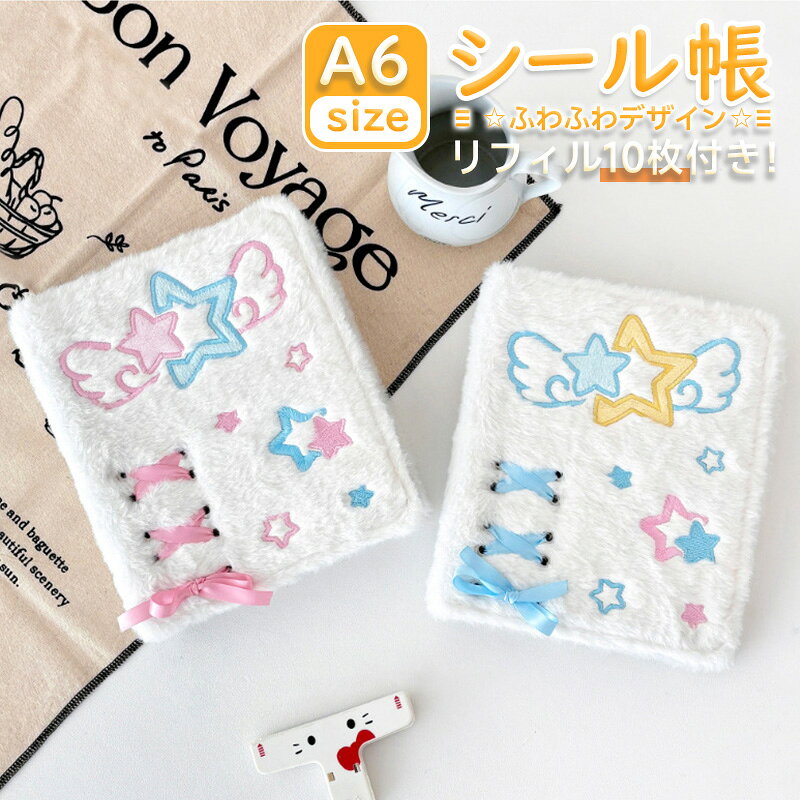 【クーポンで30%OFF】 手帳 6穴 大きいサイズ A6 シール帳 リフィル 10枚付き トレカバインダー チェキ収納 星 リボン 羽根 もふもふ ふわふわ かわいい 柔らかい 推し活 グッズ 台紙 子供 大人 学生 プレゼント 文房具 libertyr-shop-10001611 LibertyR shop 楽天市場店 パッケージ画像
