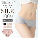 【まとめ買いで最大30%OFF!】 シルクショーツ レディース パンツ 下着 ローライズ silk シルク100% 蒸れない ショーツ シルク 絹 パンティ イ...