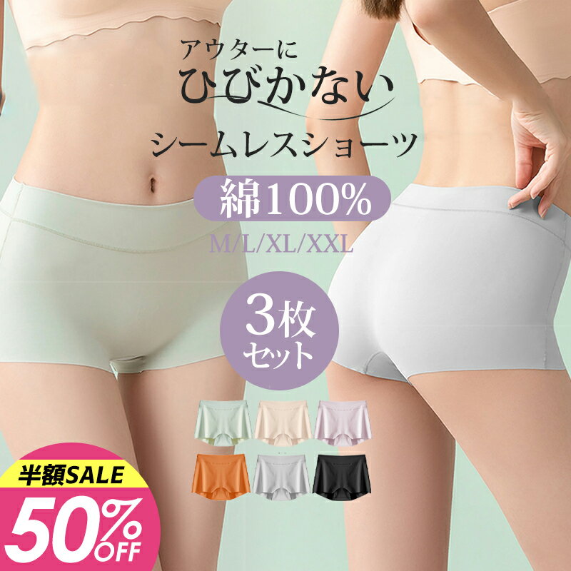 【期間限定:3920円→1960円】3枚 セット シームレス ショーツ ボックス 綿 レギュラーショーツ シームレスショーツ シームレスパンツ ペチパンツ レディース ボクサー ショーツ 女性 下着 かわいい 綿100% 鼠径部 締め付けない 無縫製 立体 ひびきにくい 無地のサムネイル