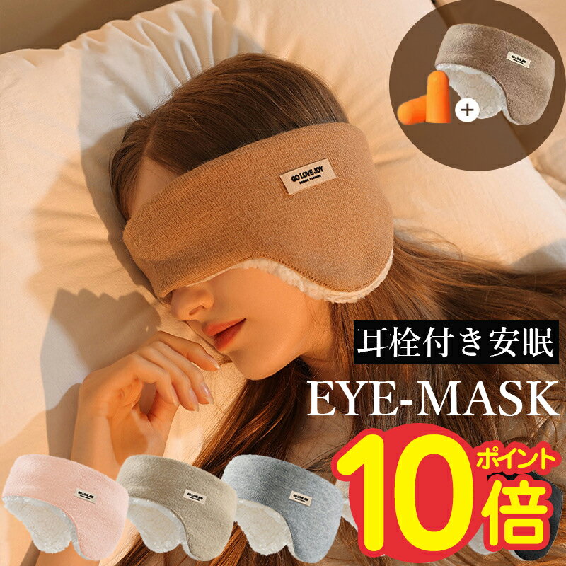 【24H限定1880円→1128円!】 アイマスク 安眠 遮光 イヤーマフ 防音 防寒 耳当て 耳栓付き イヤーウォーマー アイピロー スリープマスク リラック...
