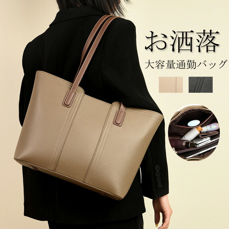 バッグ トートバッグ 大容量 大きいサイズ 通勤バッグ 手提げバッグ かばん 鞄 トート カバン ハンドバッグ 皮革 お洒落 通勤バッグ 大きいサイズ 手提げ ショルダー ブラック 黒バッグ レディースバッグ 秋冬 オールシーズン コーデ ビジネス 送料無料
