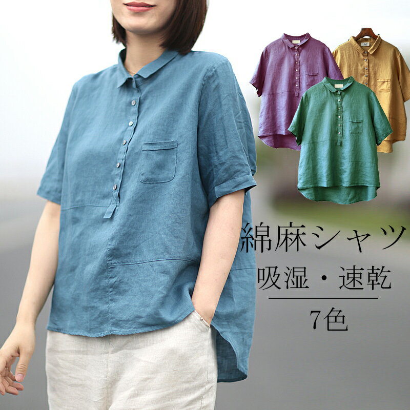【短納期】ブラウス シャツ トップス レディース 夏 半袖 リネンブラウス トップス 無地 前開き 綿麻 折り襟 無地 シンプル 前後差 Tシャツ カジュアル 体型カバー きれいめ 通勤 OLリネン混 オフィス 通勤 ゆったり おしゃれ 7色