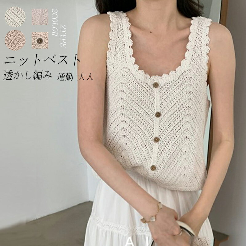 ベスト レディース ニットベスト ジレ おしゃれ ニット サマー ベスト レディースジレ トップス 大きいサイズ ジレ ベスト 春夏 サマーベスト 薄手 uネック ショート丈 春ベスト レース 透かし編み ノースリーブ ボタン 重ね着 カジュアル 通勤 大人のサムネイル