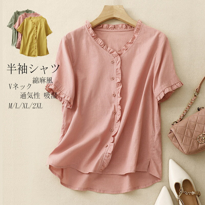 半袖シャツ トップス レディース 夏 5分袖 綿麻風 ブラウス シャツ フリル シャツブラウス 半袖 無地 シンプル vネック 大きいサイズ アウター コーデ ナチュラル ふんわり 柔らかい 着心地いい プルオーバー 通気性 吸湿 M/L/XL/2XL 送料無料