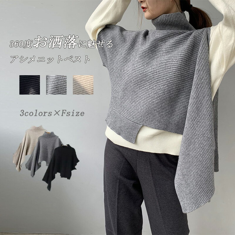 【新品SALE3880→3780円】ニットベスト ニット セーター レディース 無地 ベスト ニット ベスト トップス ノースリーブ 半袖 ハイネック タートルネック アシンメトリー 変形 アシメ レイヤード アウター 重ね着 二の腕カバー 黒 グレー ブラック お洒落 きれいめ 防寒のサムネイル
