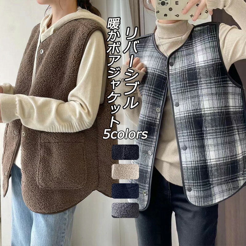 ボアコート 裏起毛 ボアジャケット ジャケット ボアベスト レディース ノースリーブ カーディガン 2way アウター リバーシブル ブルゾン フリース 羽織り...