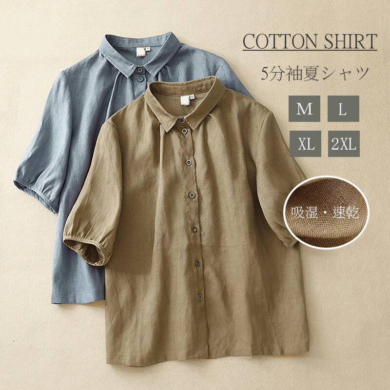 半袖シャツ シャツ ブラウス 5分袖 綿麻風 シャツブラウス 夏 半袖 大きいサイズ 体型カバー 薄手 トップス 通勤シャツ 無地 涼しい ショート丈 ドルマン袖 ベーシック ゆったり 折襟 コットン 綿シャツ 前開け シンプル 通勤 通学 通気性 吸湿 速乾 M/L/XL/2XL 30代 40代 50代 【商品情報】 ■サイズ(cm) 表示サイズ：M/L/XL/2XL 総 丈：60/61/62/63cm 肩 幅：39/40/41/42cm バ ス ト：100/104/108/112cm 袖丈：27/27/27/27cm ■カラー：2色あり ■備考 【素材】綿混 【セット内容】トップス単品 【裏地】なし 【透け感】なし 【伸縮性】なし ※寸法は手測りなので若干誤差がございますが、ご了承くださいませ。 ※お品物の色合いは、写真撮影、パソコン画面表示等の環境の違いにより、若干異なる場合がございますので予めご了承くださいませ。