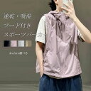 スポーツベスト ベスト パーカー レディース スポーツパーカー メッシュベスト 夏 熱中対策 涼感 アウトドアベスト ファスナー 裏メッシュ フード付き スポーツ アウトドア レジャー 軽量 通気 速乾 吸湿 お釣り 撮影 山歩き 多機能 お釣り