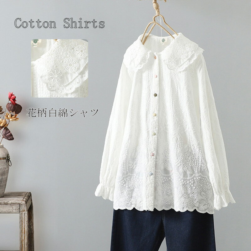 シャツ 刺繍シャツ レディース トップス ブラウス 長袖 ホワイトシャツ 綿シャツ 白 可愛い 折襟