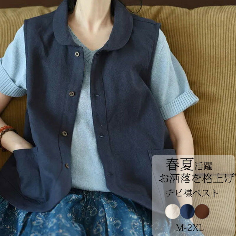 ベスト レディース 夏 前開き ジレ ショート トップス ノースリーブ 綿 麻 ジャケット 薄手 夏用 羽織もの 冷房対策 アウター ベスト コットン リネン 襟付き チビ襟 綿麻風 レイヤード 大きいサイズ ゆったり 無地 ポケット 可愛い 春夏 おしゃれ 30代 40代 夏用 送料無料