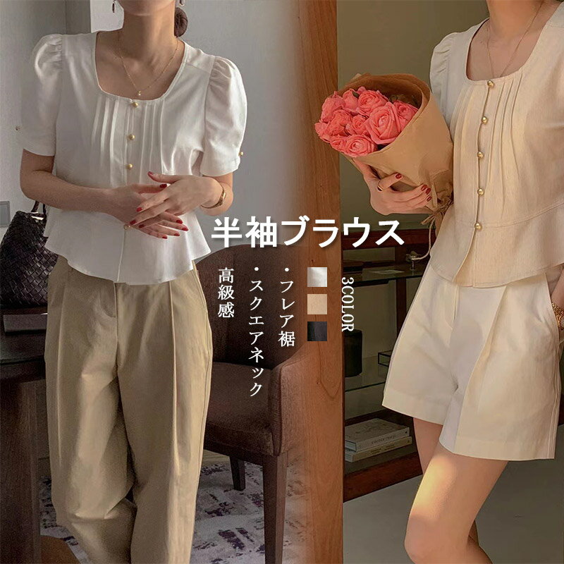 ブラウス 半袖 レディース 半袖ブラウス 無地 夏 トップス カットソー フレア スクエアネック ブラウス シャツ 柔らか 体型カバー ボタン留め タック入り 可愛い 高級感 薄手 大人可愛い 20代 30代 40代