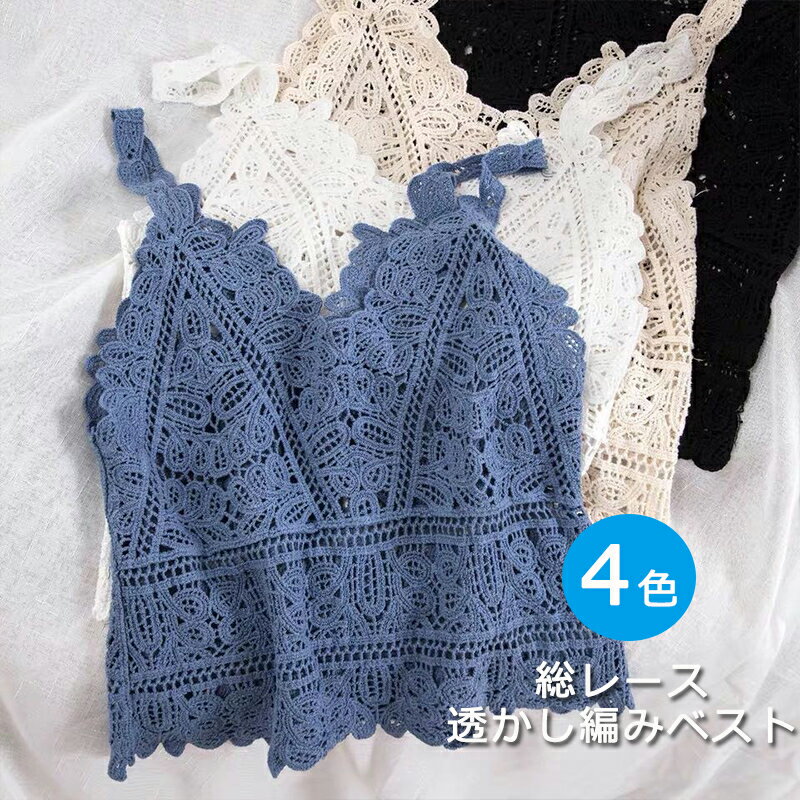 キャミソール 総レース レディース クロシェ ニット キャミ Vネック レイヤード トップス ビスチェ クロシェ編み 透かし編み ニット レース ニットベスト ニットビスチェ 大人 カジュアル フェミニン ベーシック 秋 通勤 可愛い お洒落 コーデのサムネイル