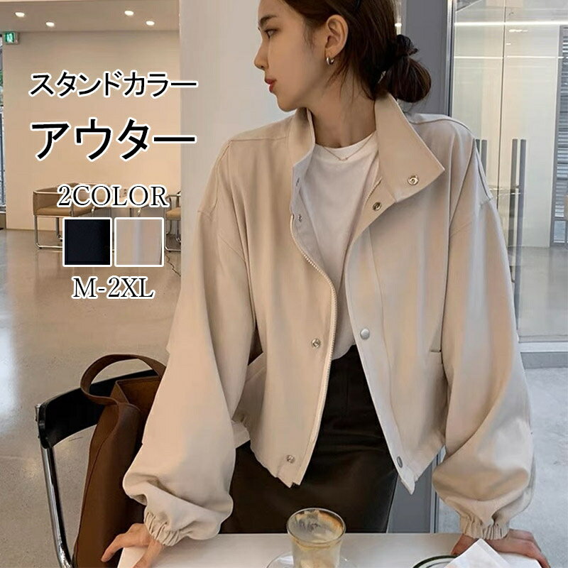 アウター ジャケット レディース 低身長 ショート丈 ジャケット 羽織 ライトアウター コート ショートコート パーカー 薄手 秋 スタンドカラー ファスナー ポケット付き 羽織り 長袖 ゆったり 体型カバー ファスナー 通勤 通学 ブラック 秋物 カジュアルのサムネイル