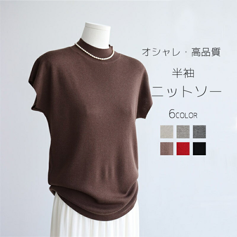 ニットセーター レディース 半袖 秋 サマーニット ライトニット ニット セーター 半袖ニット ニットトップス トップス ニットウェア カットソー クルーネック ハイネック プルオーバー 無地 初秋 オシャレ 上品 大人 インナー アウト コーデ 通勤 シンプル 30代 40代 50代