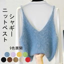 シャギー ベスト レディース 秋 冬 Vネック ニット ビスチェ トップス ニットベスト ショート丈 シャギーニット キャミソール ジレ シャギーベスト Vネックベスト 秋冬 おしゃれ 無地 ゆったり ノースリーブ レイヤード もこもこ