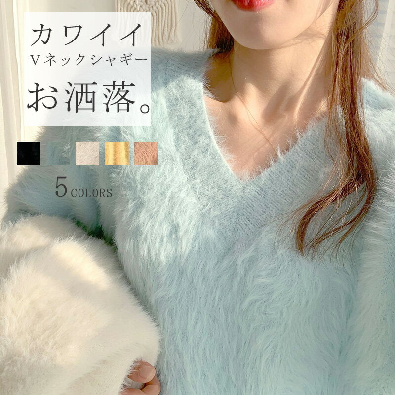 ニット トップス ブラウス シャギー レディース ニットセーター ゆったり 長毛ニット 秋冬 無地 ニットパーカー 柔らかい Vネック シャギーニット ニットソー カットソー 無地ニット 伸縮性 体型カバー Vネックニット 長袖 長袖ニット 防寒 カワイイ シンプル お洒落 黒 白のサムネイル
