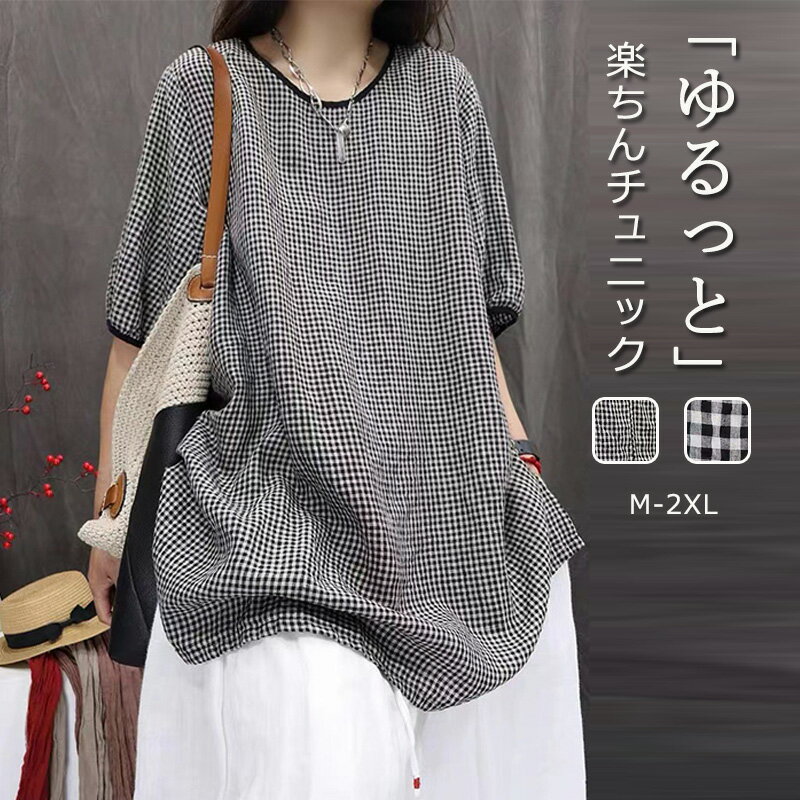 チュニック ロングシャツ シャツ ギンガムチェック プルオーバー レディース 夏 半袖 カットソー チェック トップス 半袖シャツ コット..