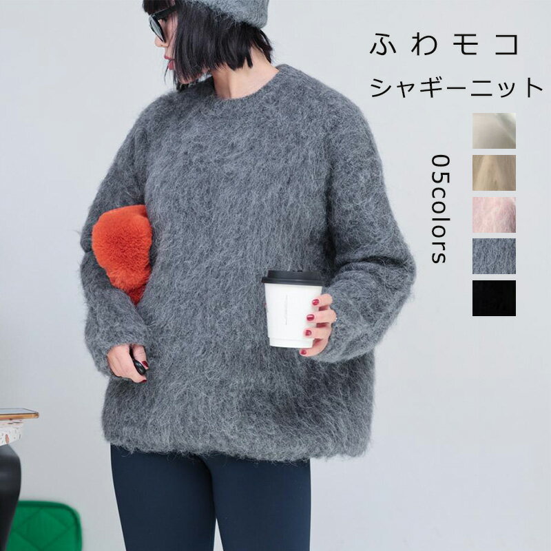 フェザーヤーン ニット セーター シャギーニット レディース 秋冬 シャギー トップス プルオーバー モヘア ニットプルオーバー 長袖 クルーネック ニットセーター 長袖セーター 秋 冬 無地 ニットトップス ふわふわ モコモコ 柔らかいのサムネイル