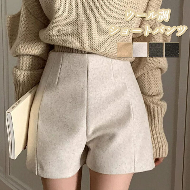 ショートパンツ レディース 冬 ウール調 ワイド パンツ ショート丈 ミニ丈 キュロット 無地 ハイウエスト ショーパン 美脚 ホットパンツ 黒 膝上 ボトムス キレイめ かわいい きれいめ 女性 冬用 短パン パンツ カジュアル オフィス グレー 送料無料
