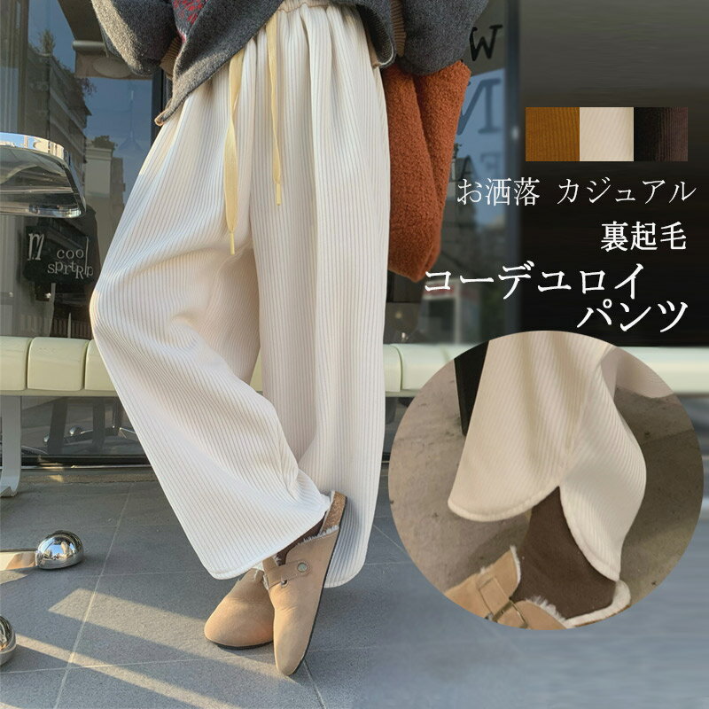 パンツ レディース 秋冬 ワイドパンツ ボトムス 無地 ボア ロング ストレートパンツ 秋 冬 ゆったり 大きいサイズ コーデユロイ 裏起毛 ガウチョパンツ ウエストゴム ハイウエスト 美脚 細見え 体型カバー カジュアル風 レトロ