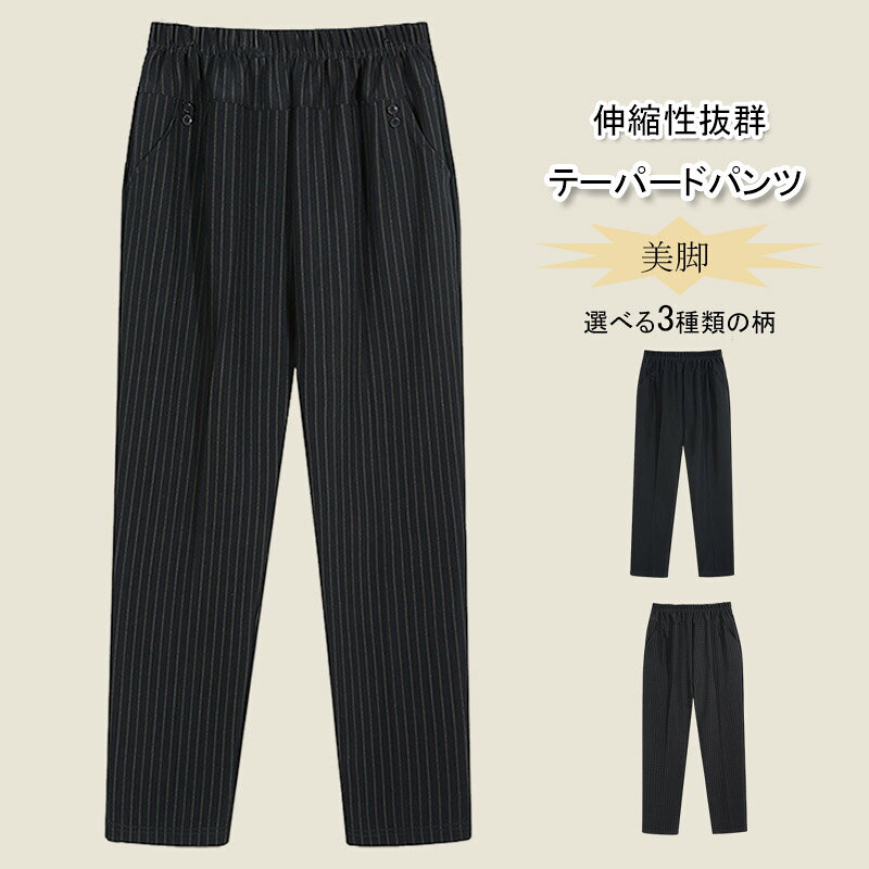 Rakuten - テーパードパンツ ロングパンツ パンツ レディース 秋 イージーパンツ ストレッチパンツ 伸縮性 ロング ボトムス 体型カバー ストライプ チェック 無地 ブラック 黒 ウェストゴム 春 快適 通勤 カジュアル きれいめ 40代 50代送料無料