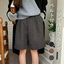 ハーフパンツ レディース キュロット ウール調 半ズボン ショートパンツ ワイドパンツ 短パン キュロットパンツ ラシャ ヘリンボーン Aライン 五分丈 ハイウエスト カジュアル ゆったり 大きいサイズ ボトムス 美脚 膝上丈 春 秋 冬