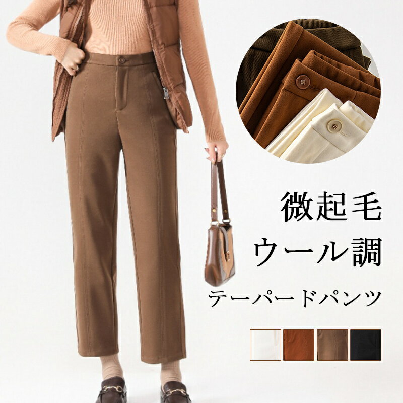 裏起毛 テーパードパンツ パンツ ウール調 レディース 微起毛 冬 ボトムス ロングパンツ 防寒パン