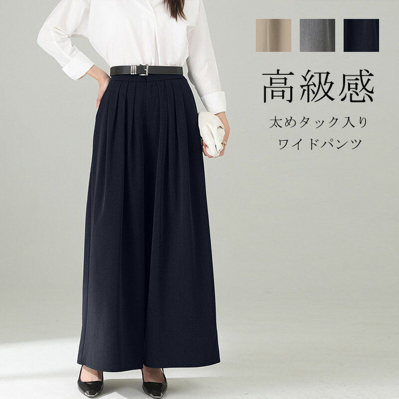 ワイドパンツ フォーマル ロングパンツ キュロット レディース ガウチョパンツ 通勤パンツ ワイドパンツ 体型カバー 美脚 マキシ丈 ゆったり スカートみたい ボトムス タック入り ロング丈 無地 通勤 オフィス お洒落 揺れる OL フォーマル 大人