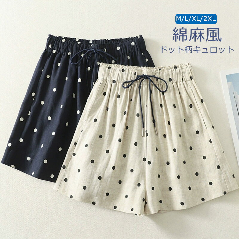 パンツ 綿 麻 ショートパンツ レディース 夏 ハーフパンツ 水玉 パンツ キュロット 五分丈 ボトムス ガウチョパンツ 大きいサイズ ズボン ワイド aライン ゴム ハイウエスト ドット柄 リネン リネンパンツ 薄手 ゆったり 体型カバー M/L/XL/2XL