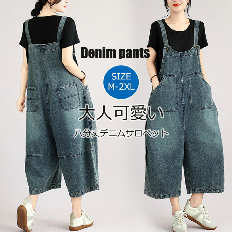 サロペット パンツ 夏 オールインワン デニムパンツ デニムサロペット 八分丈 ロングパンツ レディース ボトムス バ…