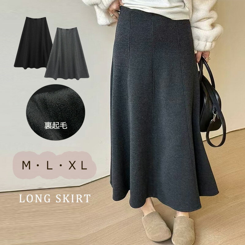 【大好評】裏起毛 ロングスカート レディース マキシスカート 秋冬 マーメイドスカート スカート フレア ミモレ丈 防寒 ロング ボトムス 冬 スカート フレア Aライン ウール調 無地 ハイウエスト ウエストゴム 着やすい ロングスカート スカート