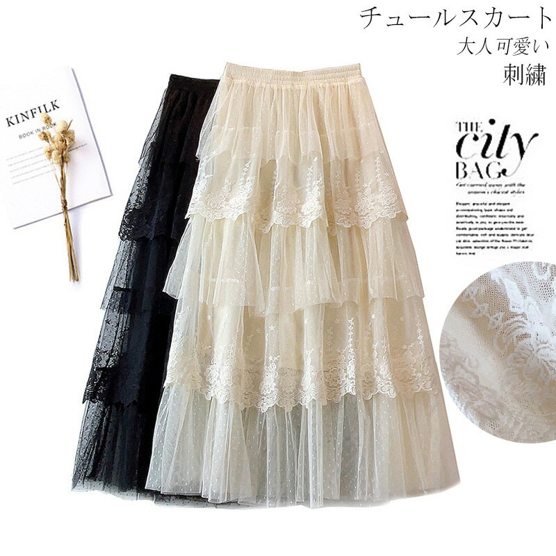 チュールスカート スカート チュール レディース マキシ フレアスカート 刺繍 ウエストゴム ロングスカート aライン フレア スカート ミモレ丈 ボトムス 大きいサイズ お洒落 春 夏 秋 レース 裏地付き 体型カバー 大人 可愛い ギャザー スカート 送料無料