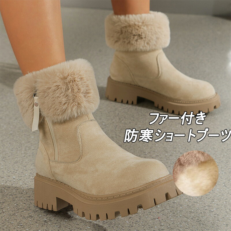 ショートブーツ ブーツ ファー付き ムートンブーツ レディース スノーブーツ ブーツ 裏起毛 冬 シューズ 靴 ペタンコ ローヒール 厚底 裏ボア フアー ファ...