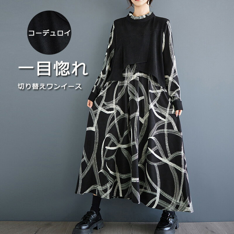 ロングワンピース 花柄 ワンピース レディース 長袖 春 シャツワンピース マキシワンピース ロングシャツ フリルネック 切り替え 体型カバー ゆったり 黒ワンピ ロングワンピ 無地 コーデュロイ 秋 冬 お洒落 きれいめ 異素材 可愛い