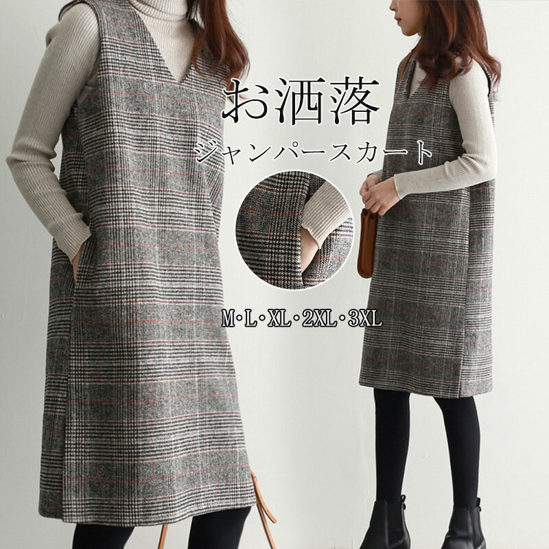 【大好評・ロング丈追加!】ジャンパースカート ワンピース レディース チュニック 春 秋 冬 ジャンパー チェック柄 Vネック ノースリーブ 春 ワンピース 重...