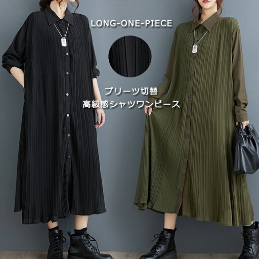 【大人気】シャツワンピース ワンピース 春 黒 レディース ロングワンピース マキシ丈 無地 切り替え プリーツ ロングワンピ チュニック 長袖 秋 黒ワンピース 体型カバー 大きいサイズ ゆったり ロング丈 異素材 折襟 フレア 春 秋 ポケット付き 【大人気】シャツワンピース ワンピース 春 黒 レディース ロングワンピース マキシ丈 無地 切り替え プリーツ ロングワンピ チュニック 長袖 秋 黒ワンピース 体型カバー 大きいサイズ ゆったり ロング丈 異素材 折襟 フレア 春 秋 ポケット付き