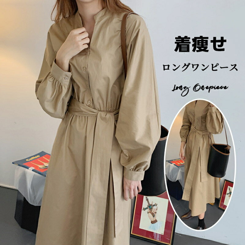 ワンピース 長袖 ロング 秋 ロングワンピース マキシ丈 ロングワンピ ワンピ マキシワンピース 立ち襟 aライン ウェストリボン ボリュームスリーブ ボタン留め シャツワンピース マキシワンピ マキシ カジュアル 通勤 通学 秋物 ベージュのサムネイル