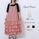 キャミワンピ ワンピース ロング キャミソール フリル ノースリーブ レイヤード ベスト ワンピ ロング丈 ゆったり 無地 Aライン 体型カバー レディース カジュアル ミモレ ロングワンピ ボリューム 大きいサイズ 重ね着 夏 春