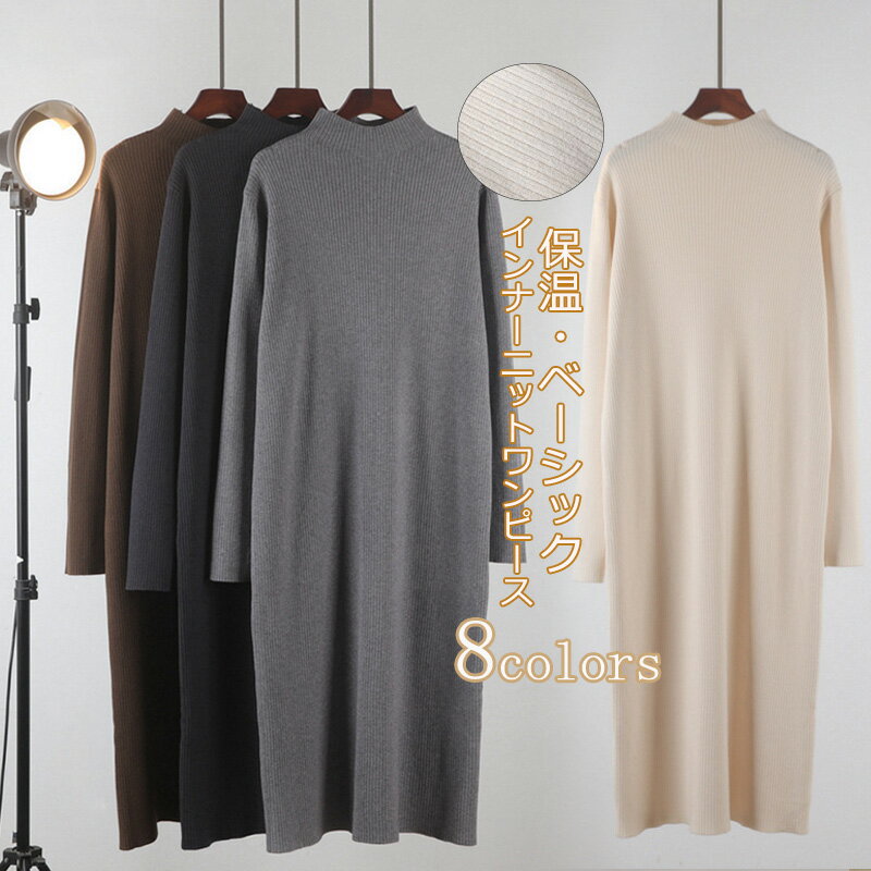 ニットワンピース マキシワンピース レディース 秋冬 ロング ハイネックワンピース ロングニット タートルネック マキシ丈 ロングワンピース ニットソー インナー カットソー ベーシック 体型カバー ハイネック フォーマル 防寒 柔らかい シンプル お洒落 送料無料
