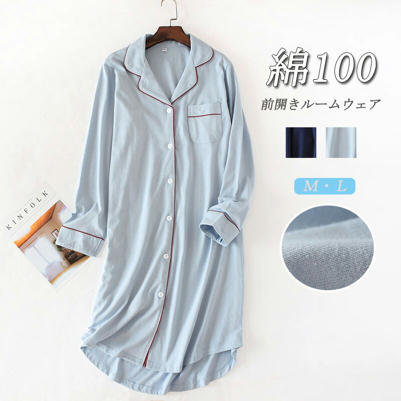 パジャマ ワンピース 部屋着 長袖 前開き 夏 ルームワンピース 綿100% レディース ワンピ ルームウェア ミモレ丈 ゆったり ロング丈 パジャマ 春夏 ネ...