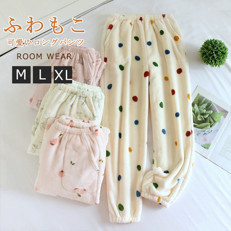 ルームウェア パンツ 起毛 パンツ ふんわり 暖か パジャマ レディース 秋冬 可愛い 部屋着 パンツ ボト..