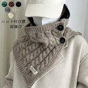 ネックウォーマー ニット付け襟 リブニットケープ ニット 肩掛け かぎ編み レディース 秋冬 マフラー ショール フリーサイズ マフラー ひざ掛け 秋 冬 防寒...
