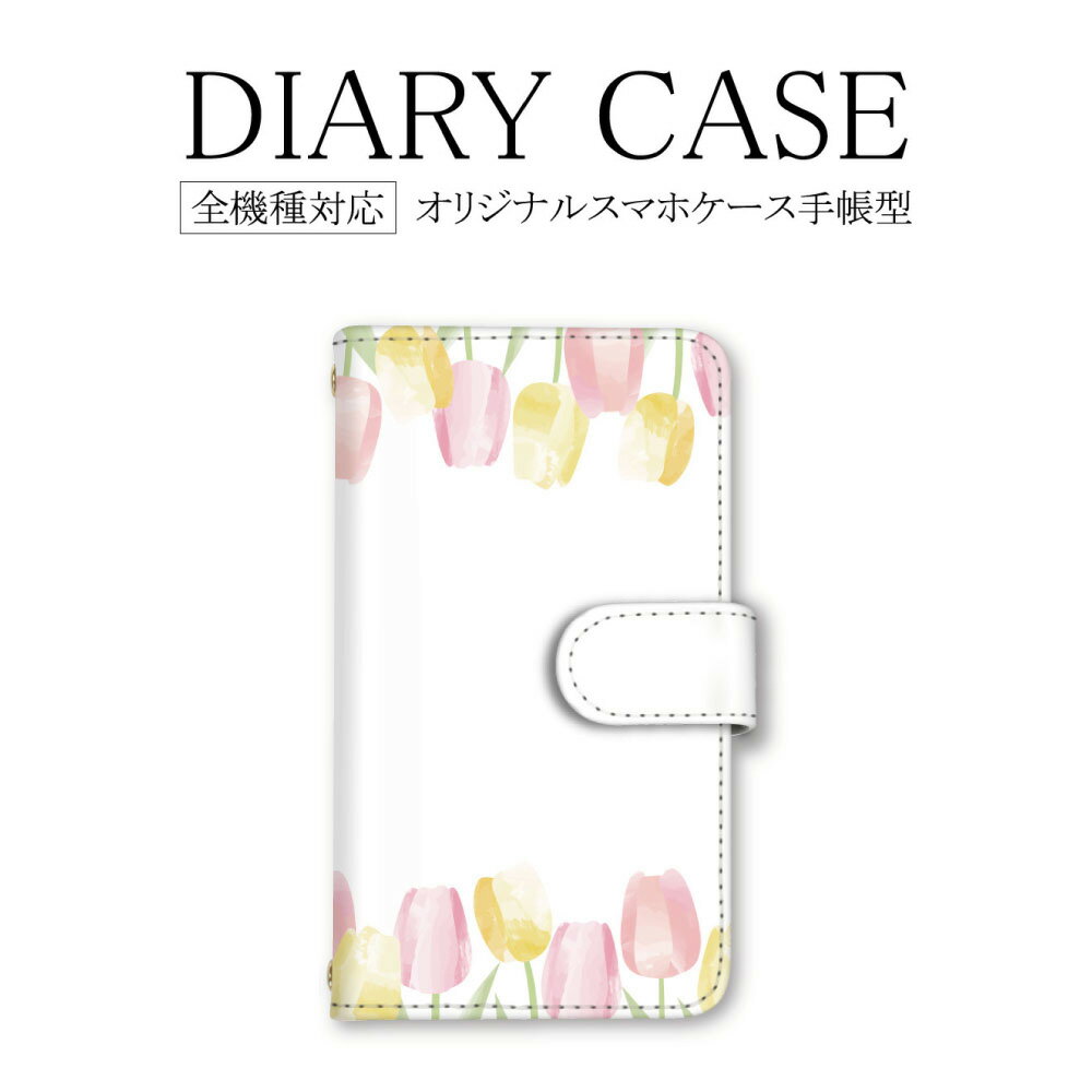 スマホケース 全機種対応 手帳型 iphone ギャラクシー かわいい iPhone7 ケース 花 チューリップ 14Proカバー 14Pro SE3ケース SE第3世代 iPhoneSE第2世代 iPhone12 韓国 sense7ケース A515Gカバー Xperia 5 SOV40 SH-M08 SC-51A 705KC SC-56B SH-51C androidケース