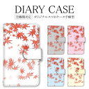 【10%OFFクーポン】手帳型 全機種対応 スマホケース エクスペリア アイフォン 携帯ケース かわいい iPhone13ProMax ケース 和柄 紅葉 もみ...