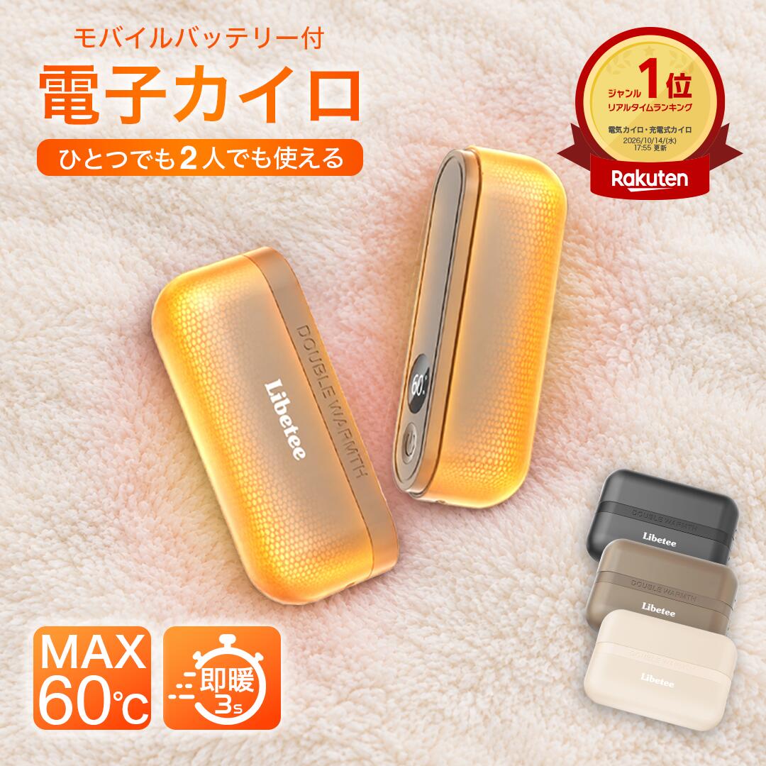 Libetee モバイルバッテリー付き電子カイロ